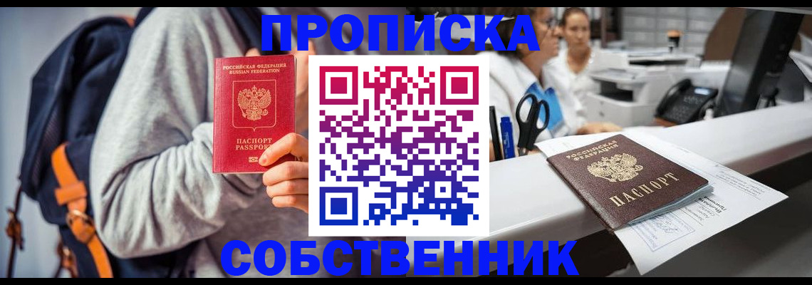 прописка законно в Ишимбае